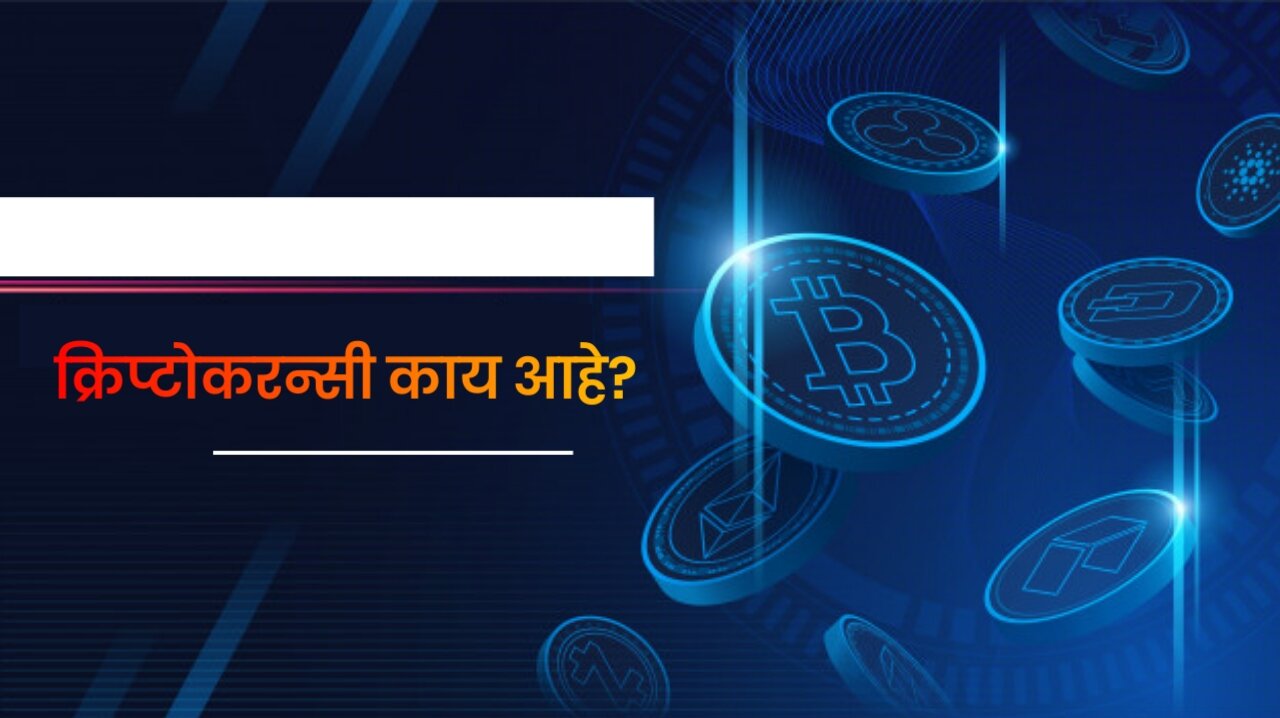 cryptocurrency-in-Marathi